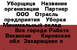 Уборщица › Название организации ­ Партнер, ООО › Отрасль предприятия ­ Уборка › Минимальный оклад ­ 14 000 - Все города Работа » Вакансии   . Кировская обл.,Захарищево п.